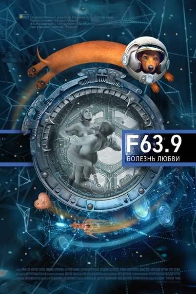 F 63,9 Хвороба кохання фільм